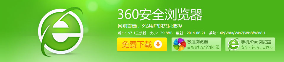 360安全浏览器是互联网上好用和安全的新一代浏览器，