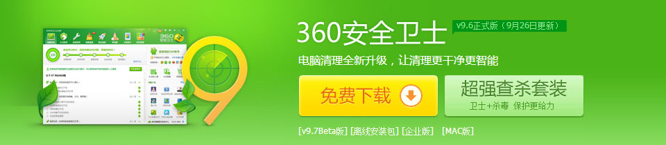 360安全卫士是一款由奇虎网推出的功能强、效果好、受用户欢迎的上网安全软件。，